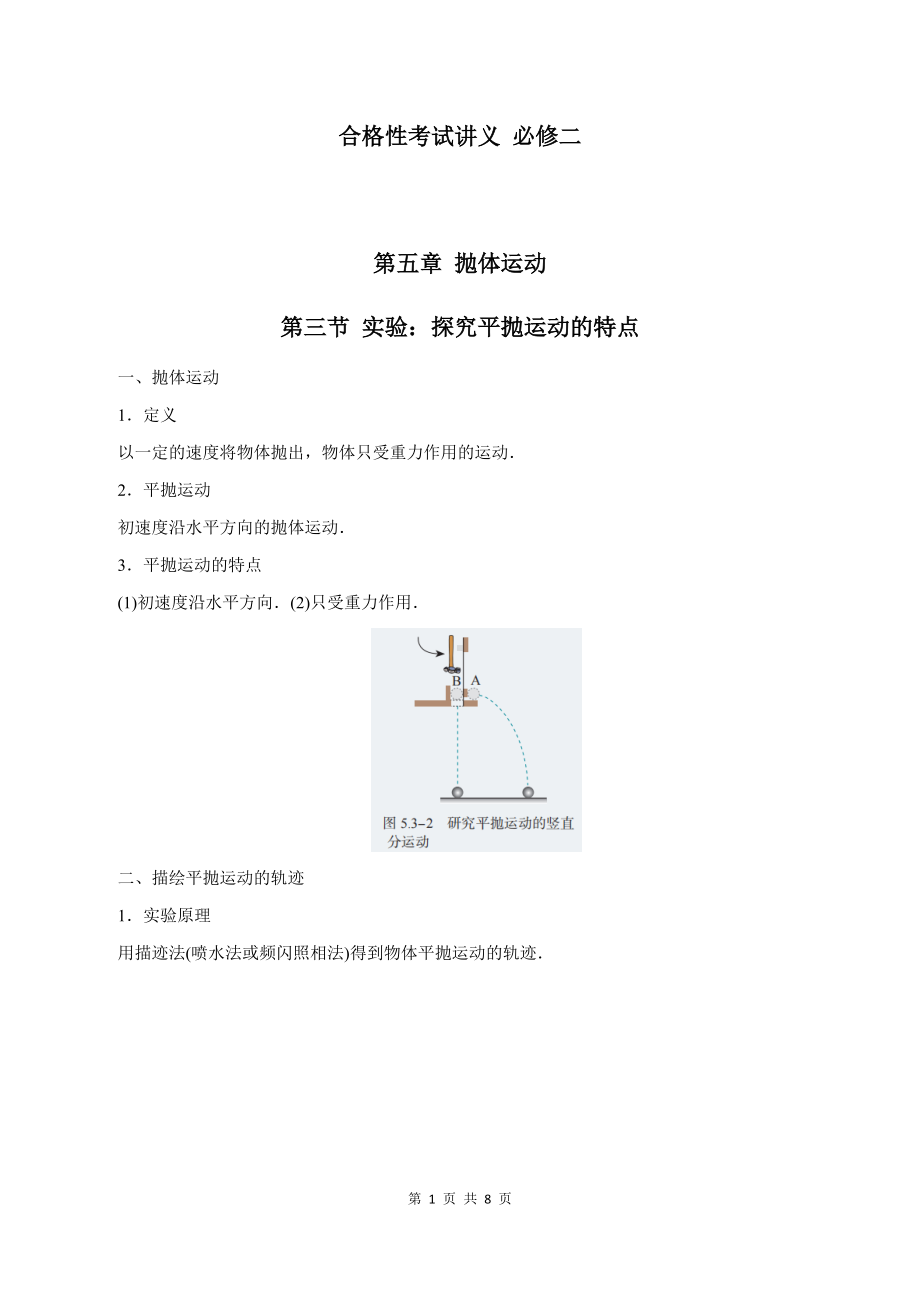 （2019）新人教版高中物理必修第二册5-3 实验：探究平抛运动的特点 教师版考试讲义.docx_第1页