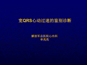 宽qrs心动过速的鉴别诊断-单兆亮PPT课件.ppt