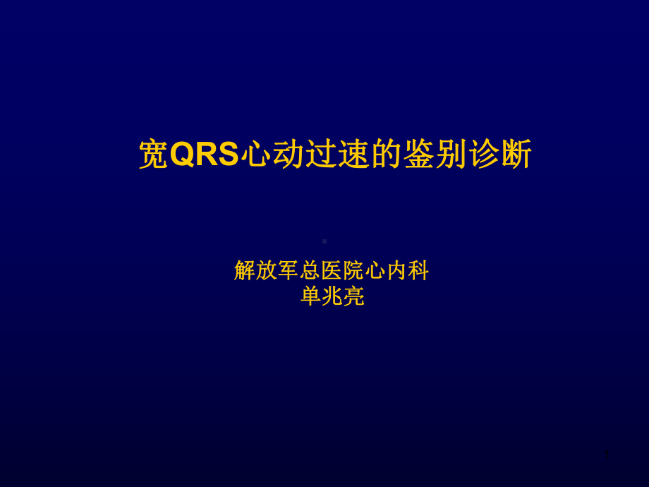 宽qrs心动过速的鉴别诊断-单兆亮PPT课件.ppt_第1页