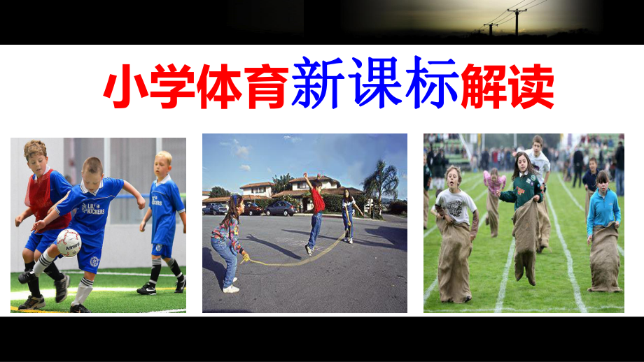 小学体育新课标解读ppt课件.ppt_第1页