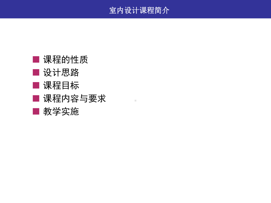 室内设计课程简介课件.ppt_第3页