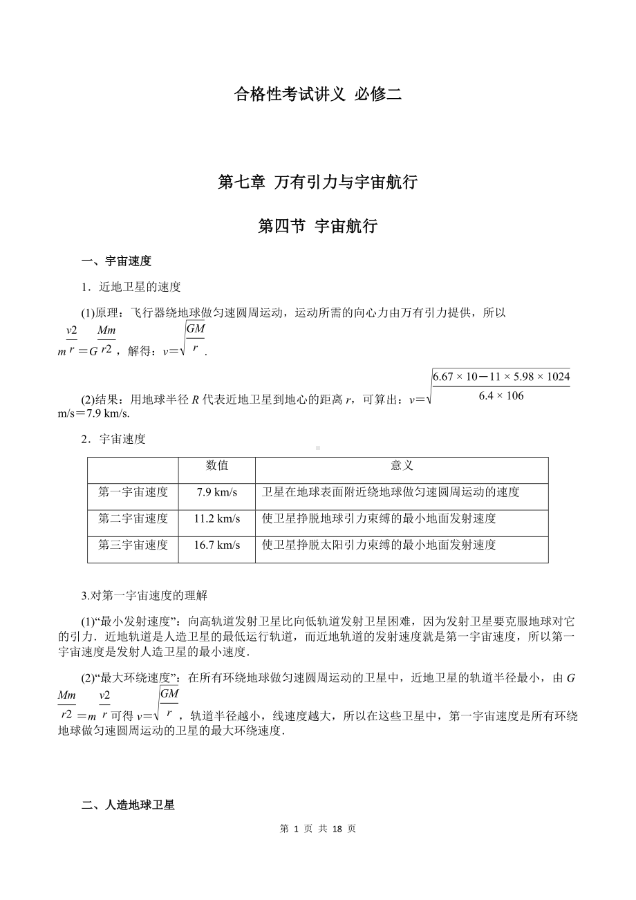 （2019）新人教版高中物理必修第二册7-4 宇宙航行 教师版考试讲义.docx_第1页