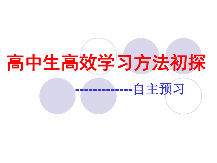 如何进行有效的课前预习资料课件.ppt_第1页