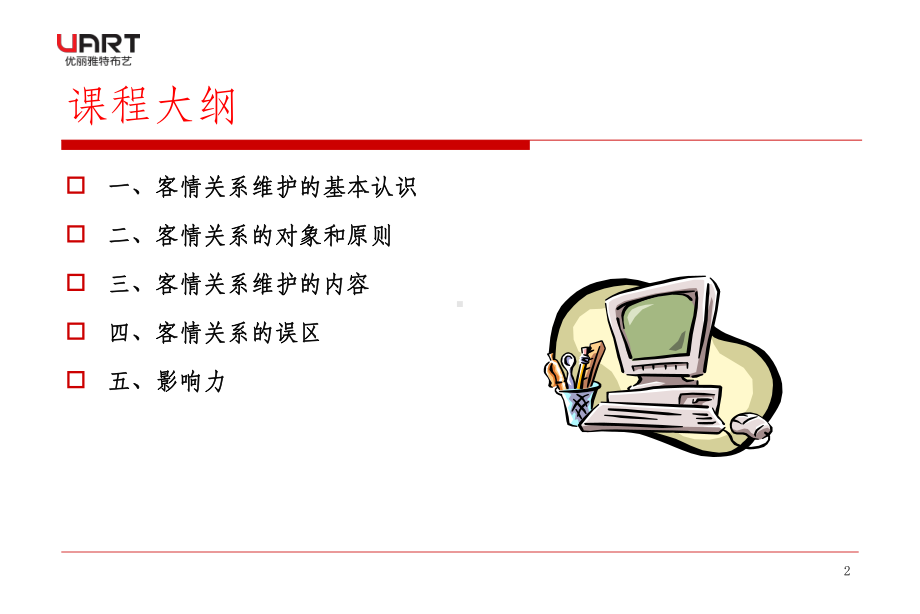 客情关系的有效维护46701课件.ppt_第2页