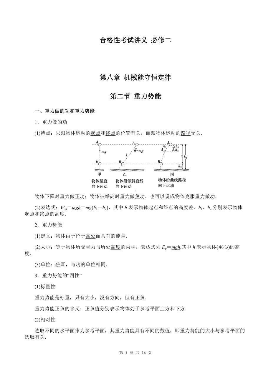 （2019）新人教版高中物理必修第二册8-2 重力势能 教师版考试讲义.docx_第1页