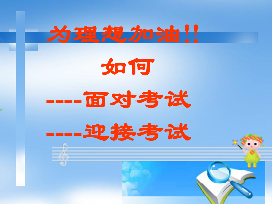 如何正确面对考试-PPT课件.ppt_第1页