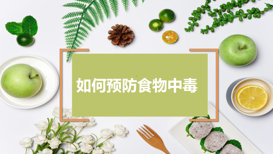 如何预防食物中毒PPT课件.ppt_第1页