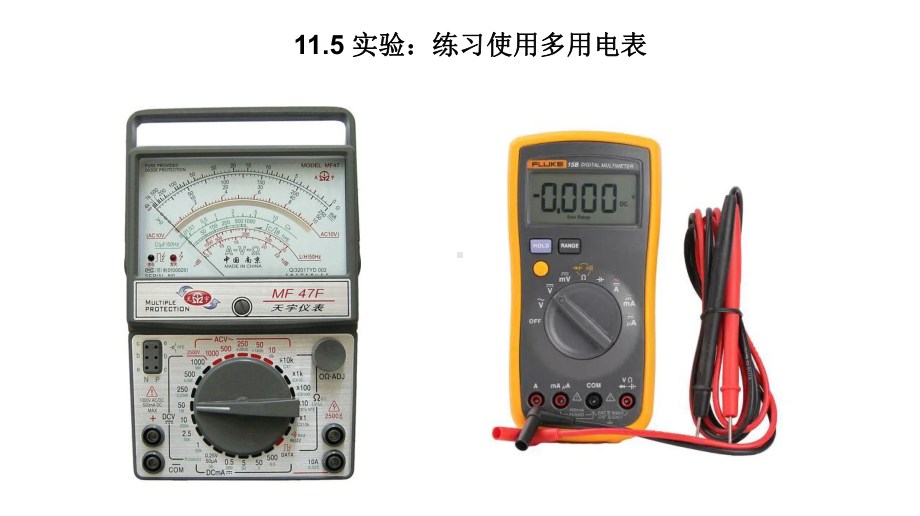 11.5 实验：练习使用多用电表 ppt课件-（2019）新人教版高中物理必修第三册.ppt_第1页