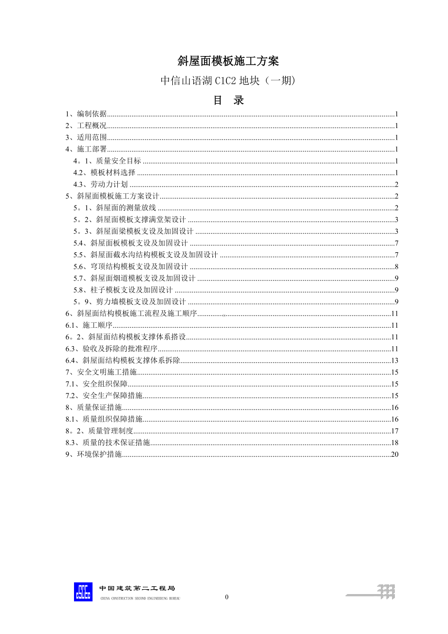 斜屋面模板施工方案.doc_第1页