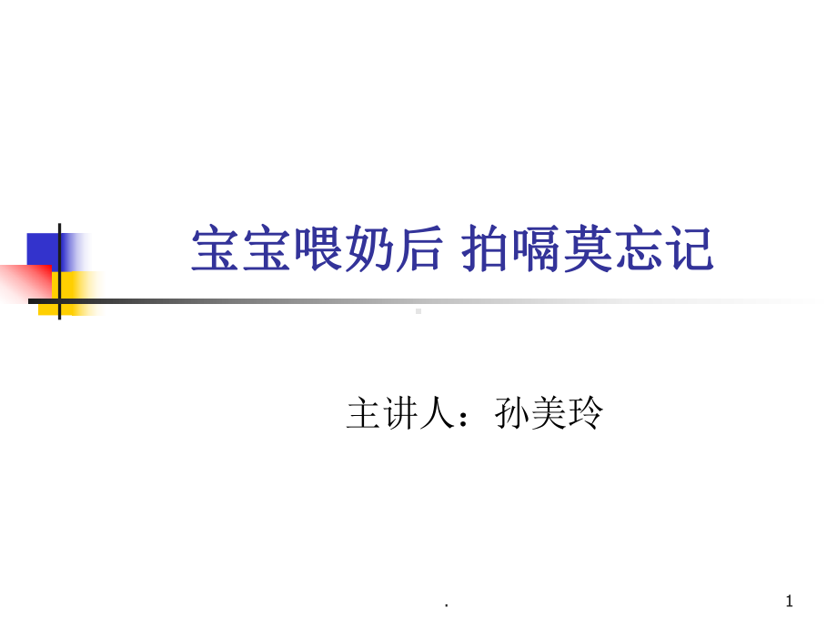 宝宝喂奶后拍嗝莫PPT课件.ppt_第1页