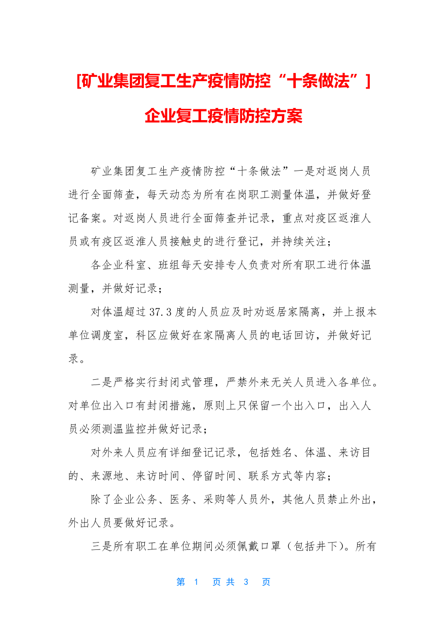 [矿业集团复工生产疫情防控“十条做法”]-企业复工疫情防控方案.docx_第1页