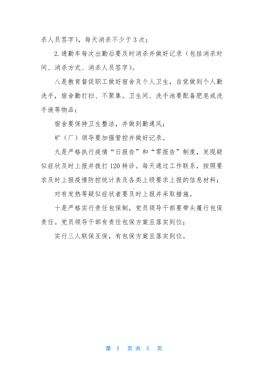 [矿业集团复工生产疫情防控“十条做法”]-企业复工疫情防控方案.docx_第3页