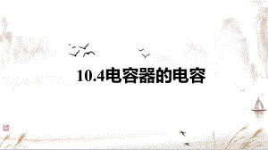 10.4 电容器的电容 ppt课件-（2019）新人教版高中物理必修第三册.pptx