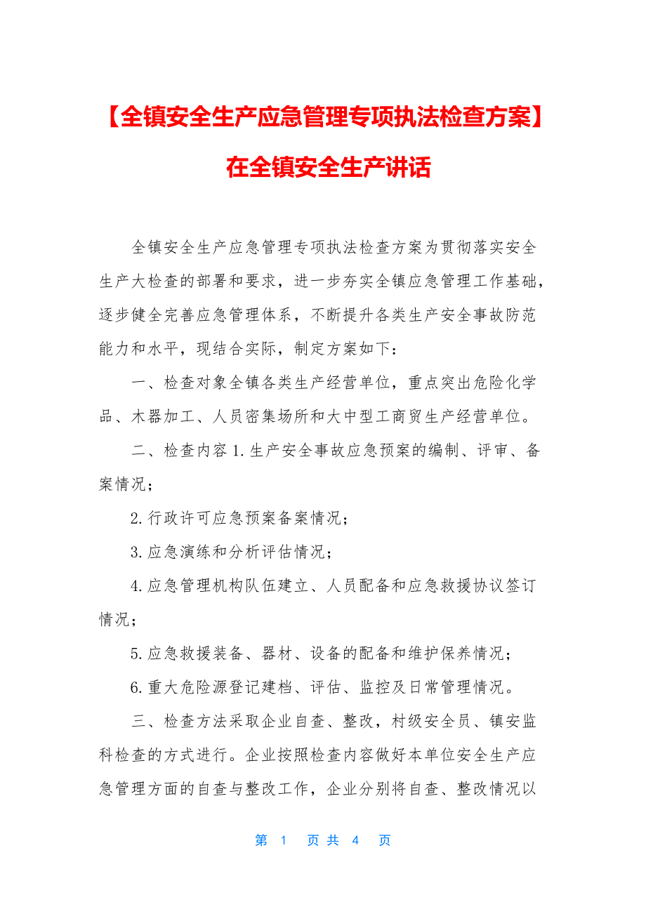 （全镇安全生产应急管理专项执法检查方案）-在全镇安全生产讲话.docx_第1页