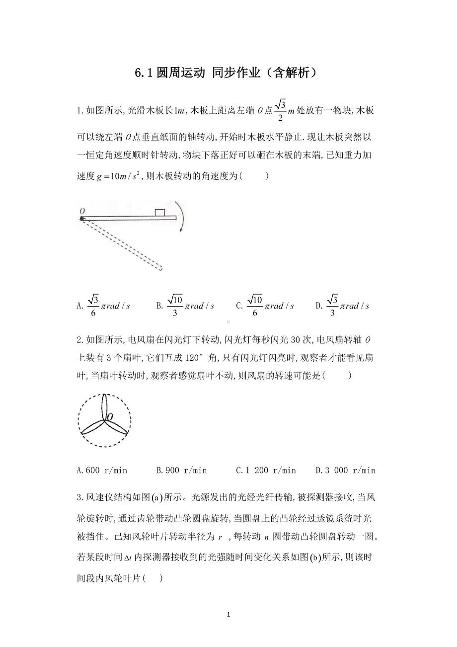 6.1圆周运动同步课时习题-（2019）新人教版高中物理必修第二册第六章圆周运动.docx_第1页