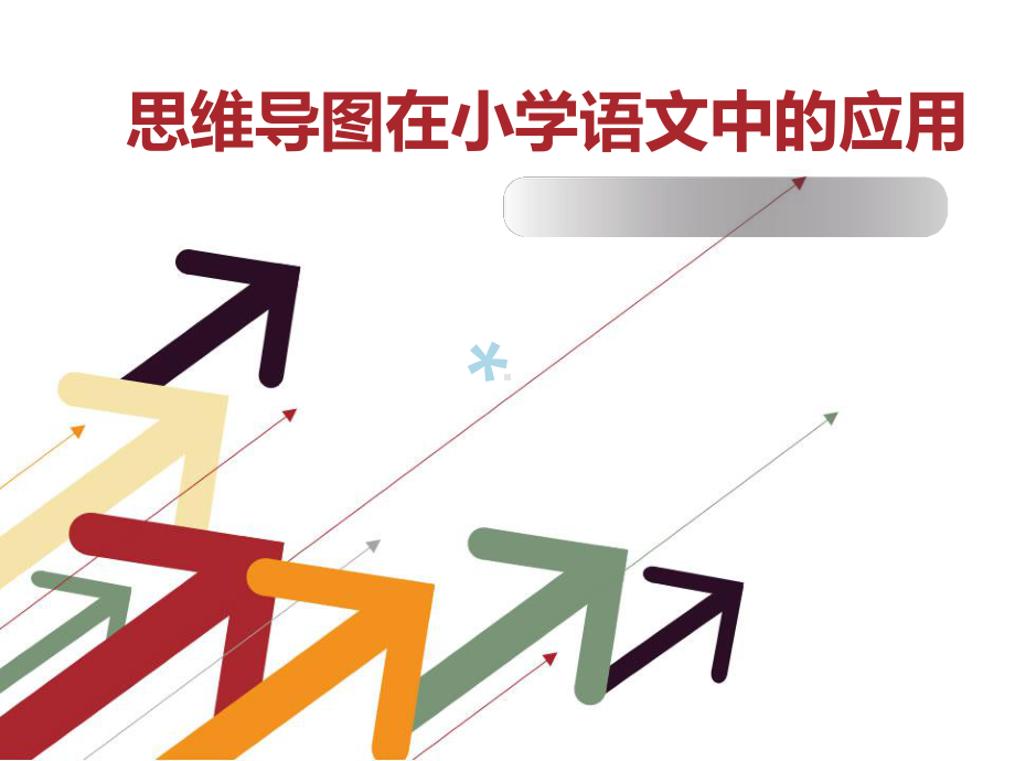 小学语文思维导图的应用课件.ppt_第1页