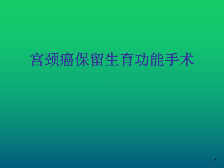 宫颈癌保留生育功能手术课件.ppt_第1页