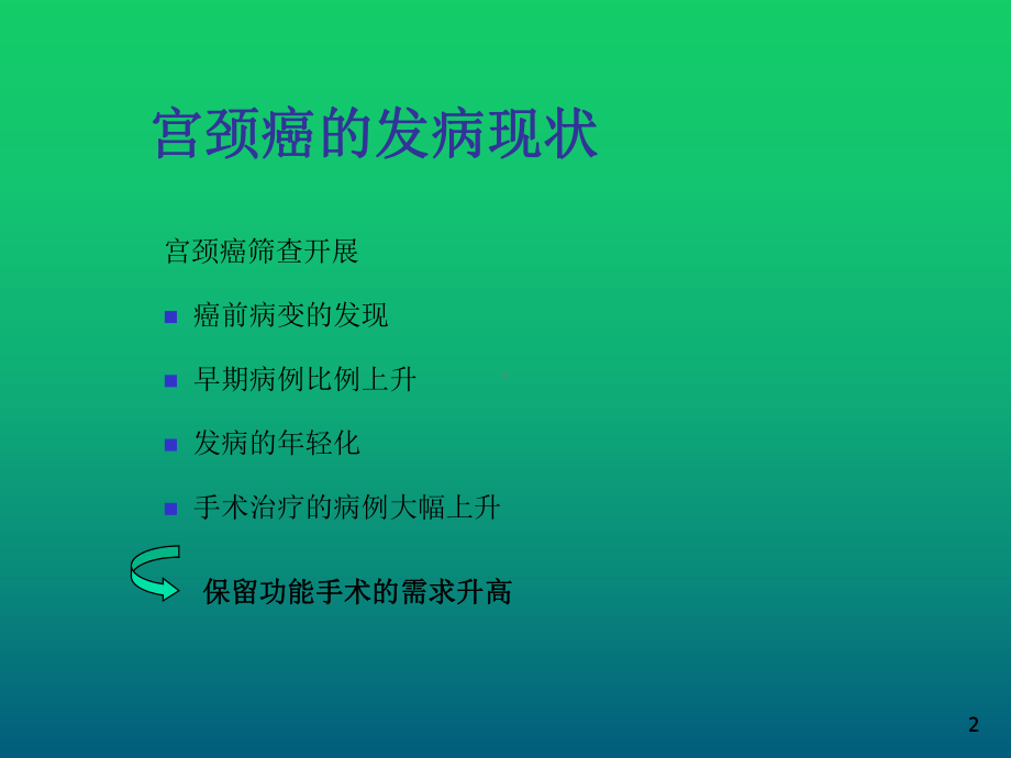 宫颈癌保留生育功能手术课件.ppt_第2页