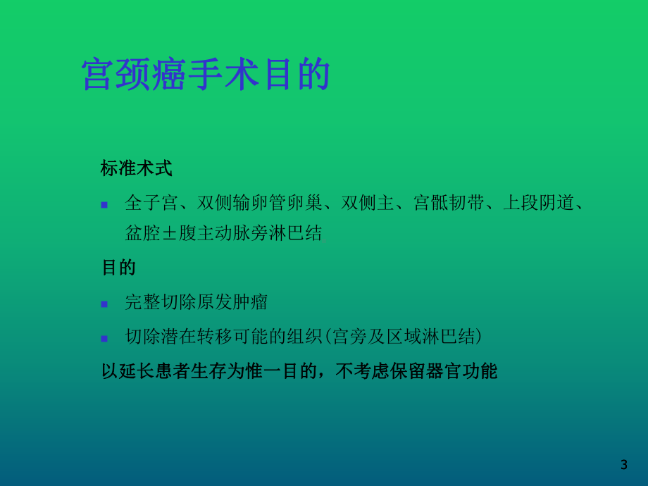 宫颈癌保留生育功能手术课件.ppt_第3页