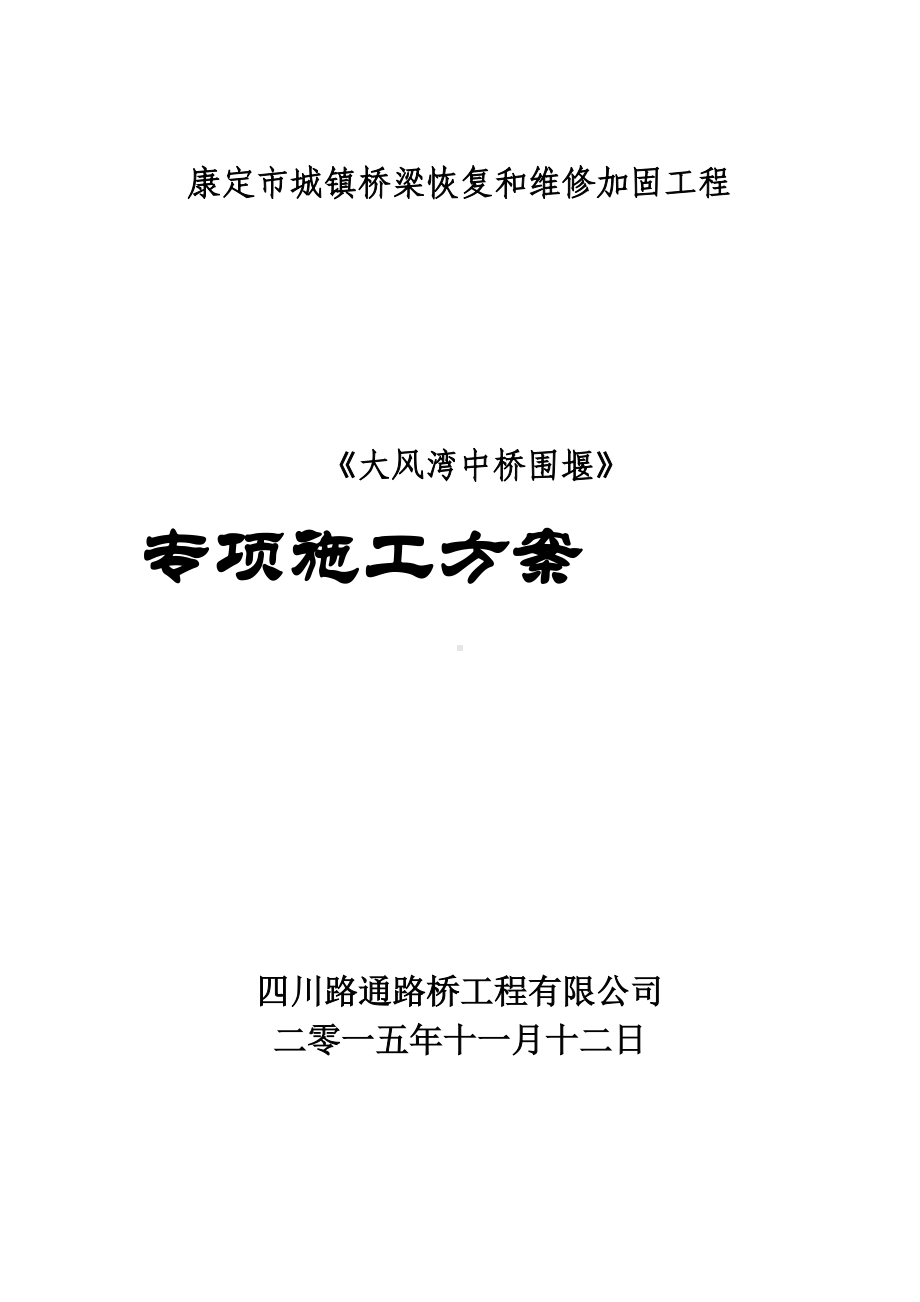 康定钢筋石笼围堰施工方案(初稿).doc_第1页