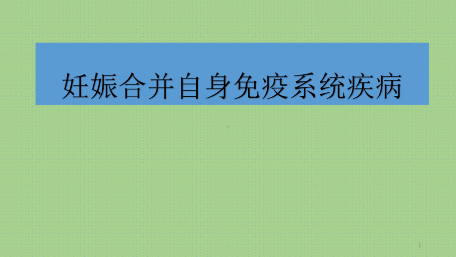 妊娠合并免疫系统疾病PPT课件.pptx_第1页