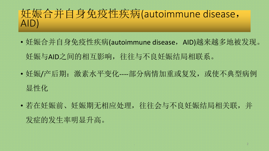 妊娠合并免疫系统疾病PPT课件.pptx_第2页