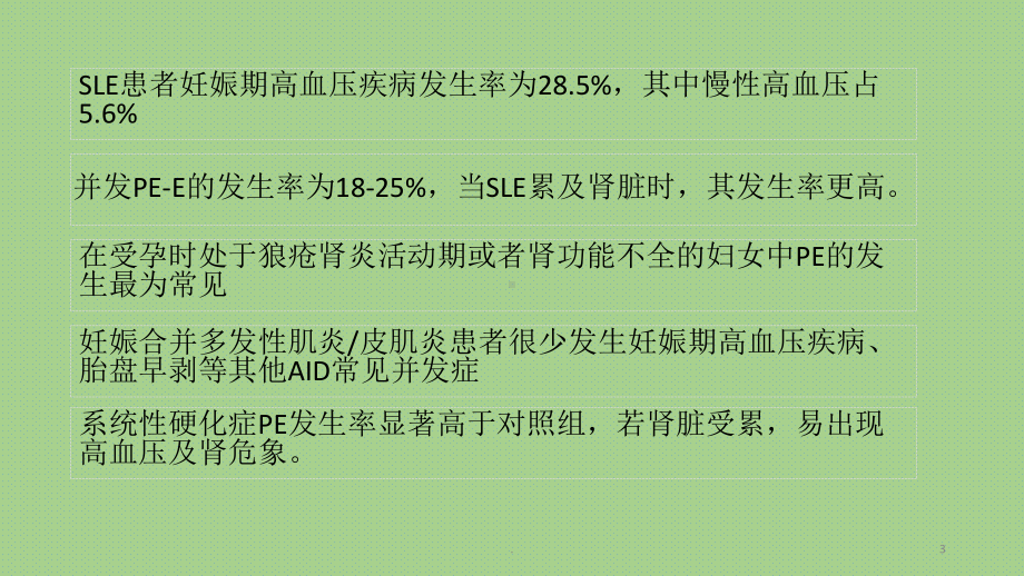 妊娠合并免疫系统疾病PPT课件.pptx_第3页