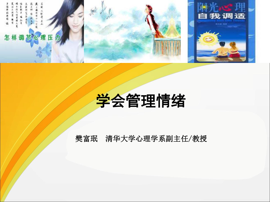 学会管理情绪共42页课件.ppt_第1页