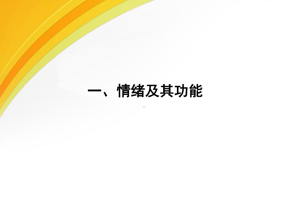 学会管理情绪共42页课件.ppt_第3页