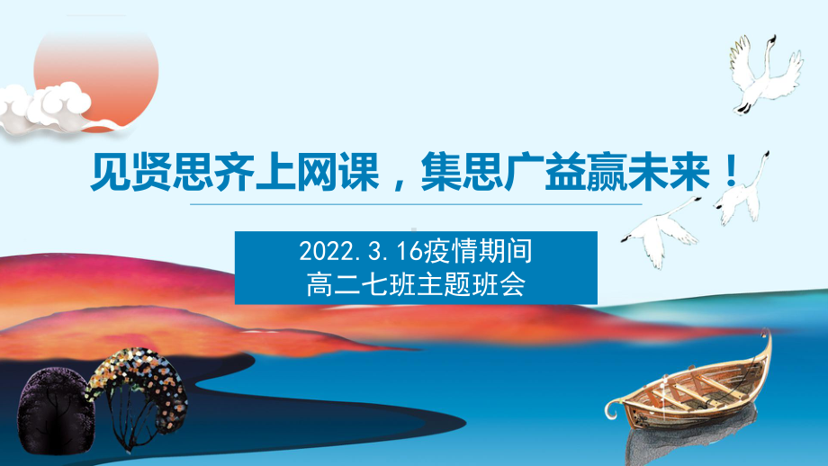 见贤思齐上网课集思广益赢未来！ppt课件-2022年高中疫情期间主题班会家长会.pptx_第1页