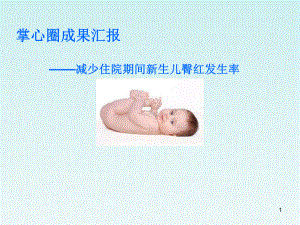 妇幼保健院掌心圈成果汇报PPT课件.ppt