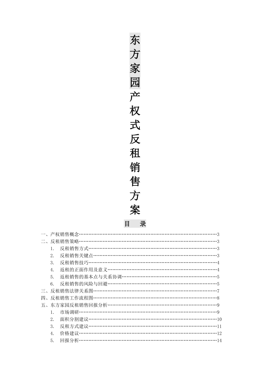 东方家园产权式反租销售方案.doc_第1页