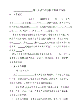 路面大修换板压浆施工方案.doc