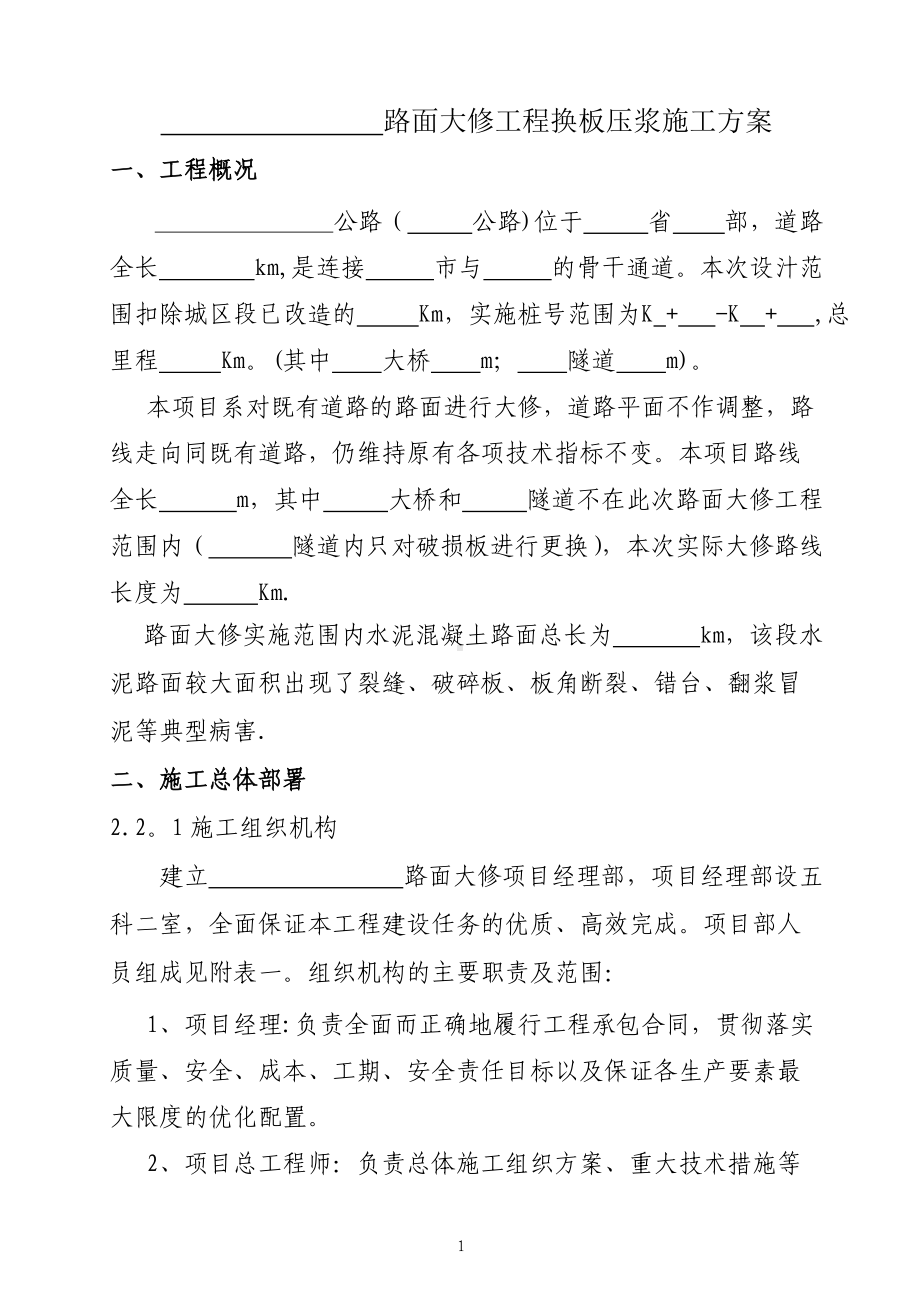 路面大修换板压浆施工方案.doc_第1页