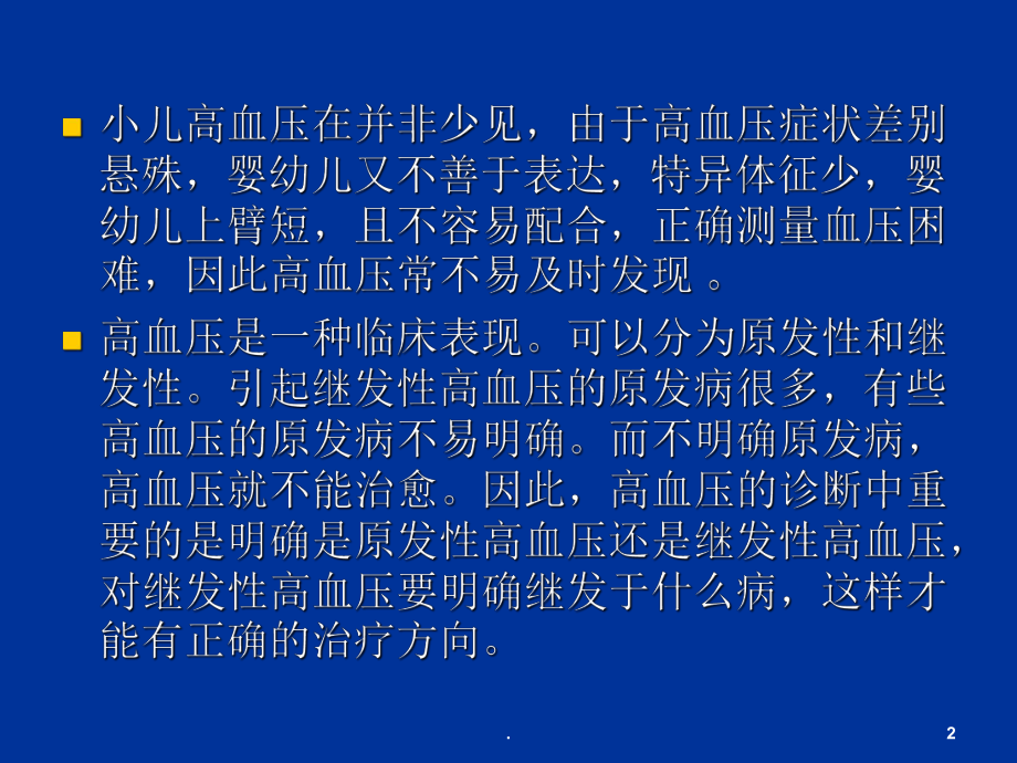 小儿高血压ppt课件.ppt_第2页