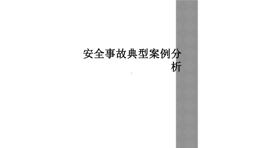 安全事故典型案例分析课件.ppt_第1页