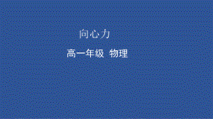 6.2+向心力ppt课件-（2019）新人教版高中物理必修第二册.pptx