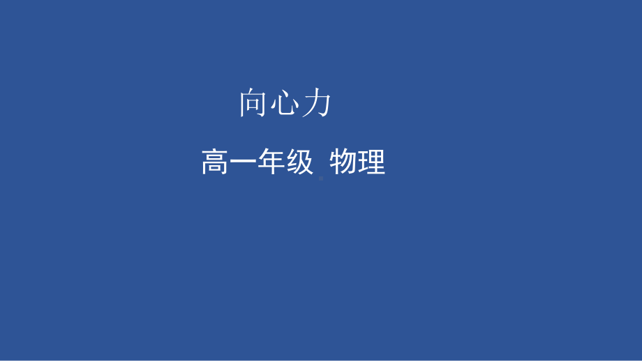 6.2+向心力ppt课件-（2019）新人教版高中物理必修第二册.pptx_第1页