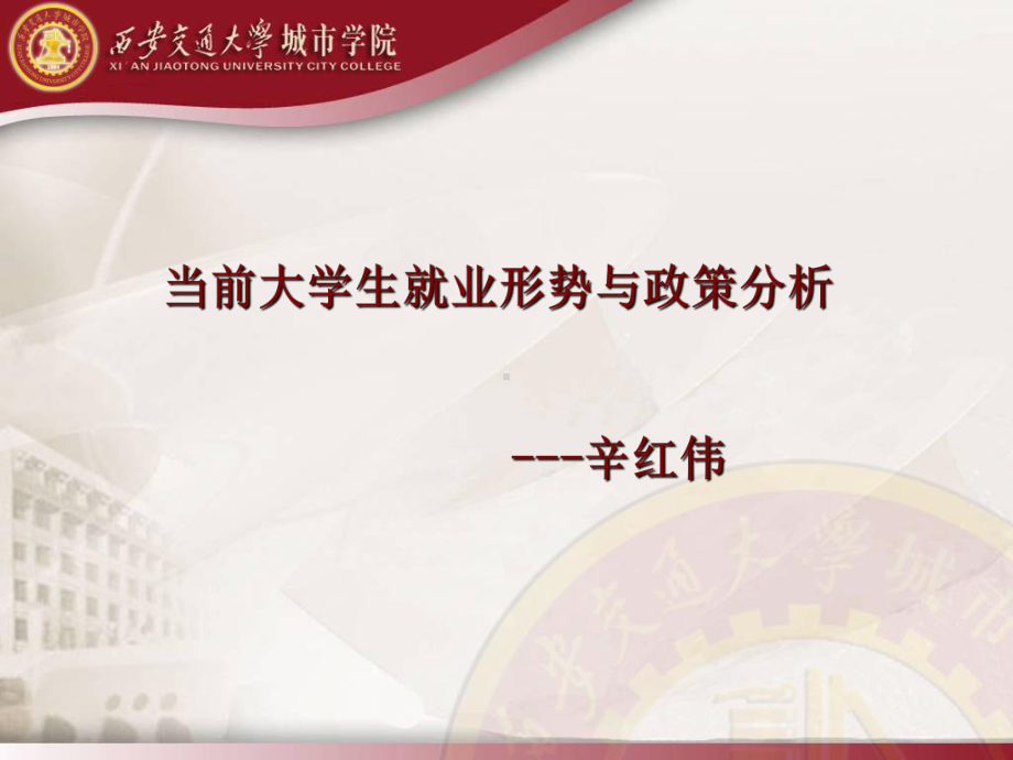 就业政策与就业形势分析课件.ppt_第1页