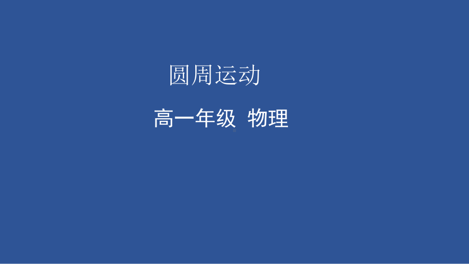 6.1 圆周运动ppt课件-（2019）新人教版高中物理必修第二册.pptx_第1页