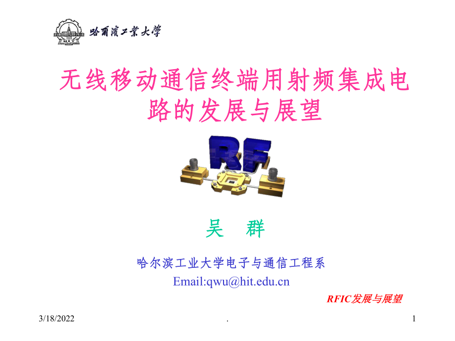 射频集成电路的发展与展望课件.ppt_第1页