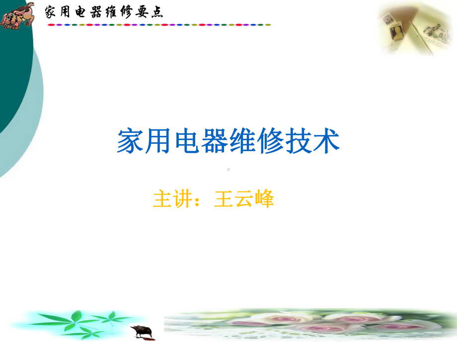 家用电器维修方法课件.ppt_第1页