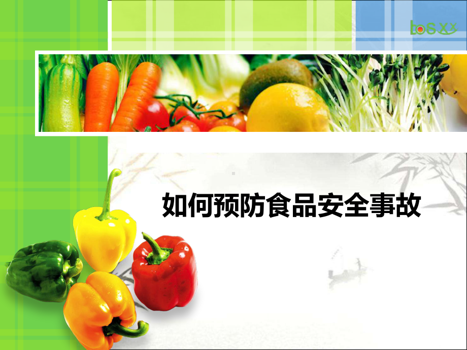 如何预防食品安全事故-PPT课件.ppt_第1页