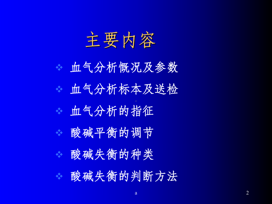 如何看懂血气分析课件.ppt_第2页