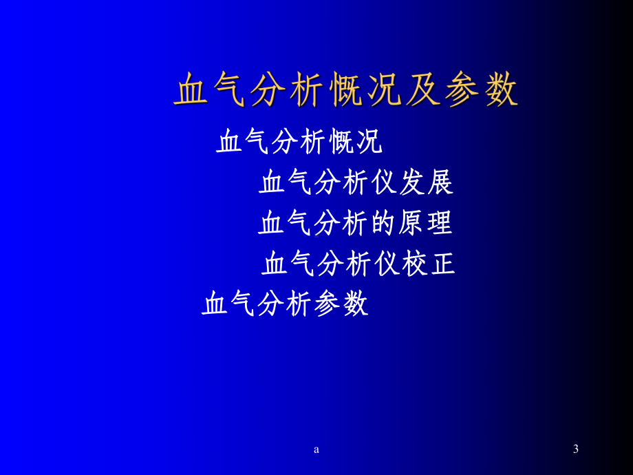 如何看懂血气分析课件.ppt_第3页