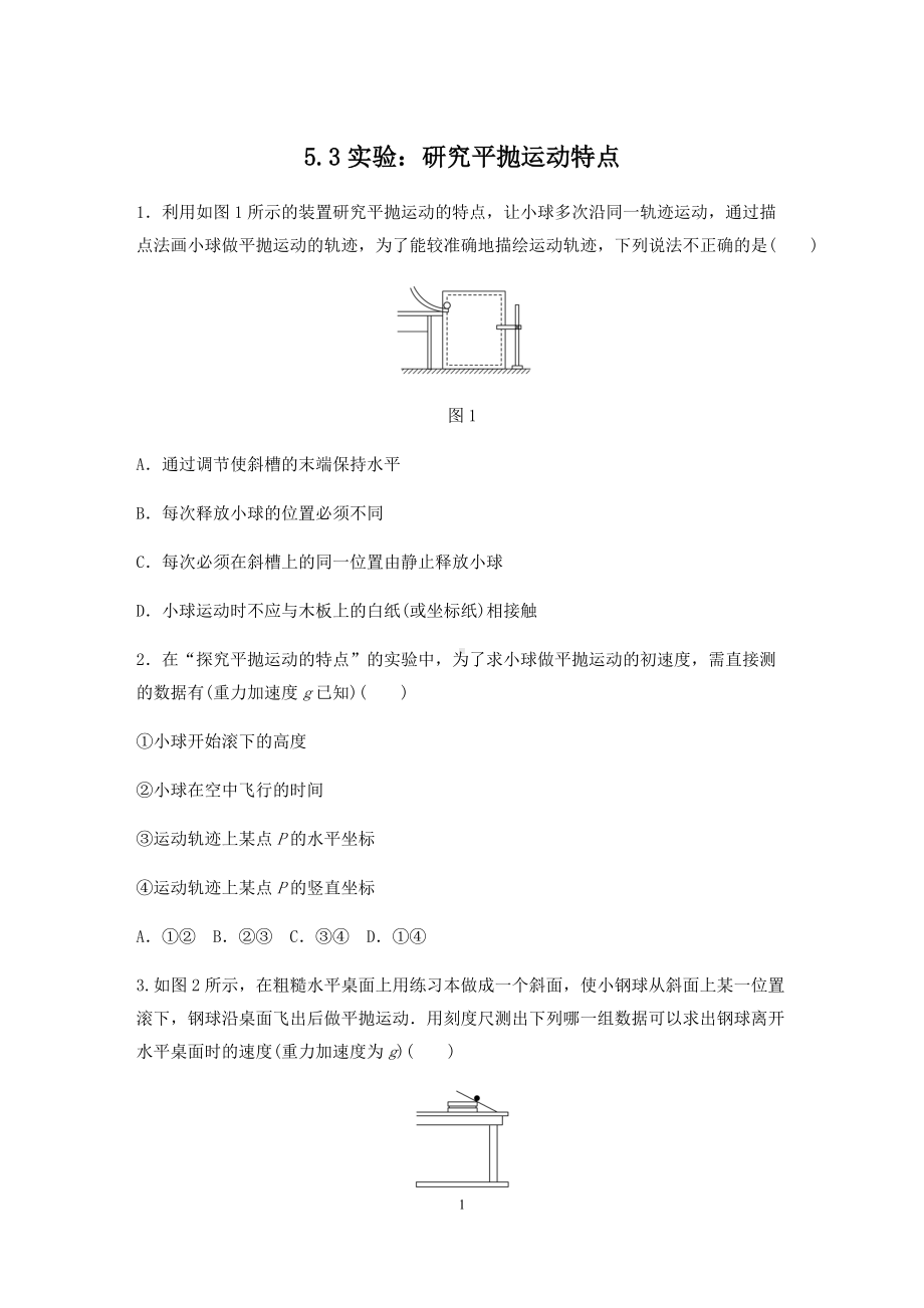 5.3研究平抛运动的特点课时作业-人教版必修第二册第五章抛体运动.docx_第1页