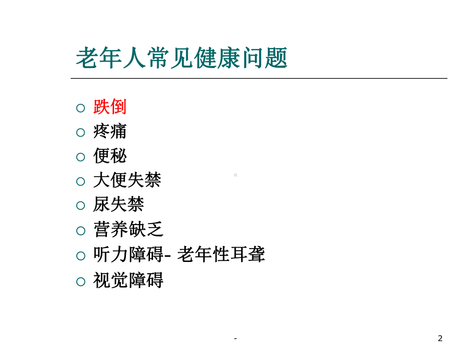 安全教育-老年人防跌倒PPT课件.ppt_第2页