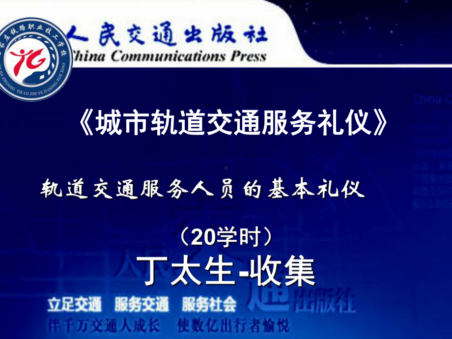 客运服务人员的基本礼仪课件.ppt_第1页