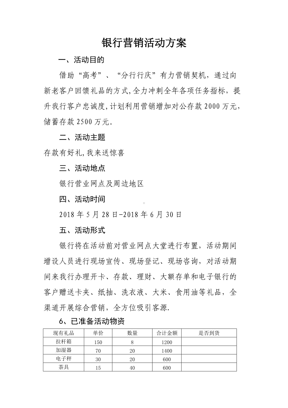 银行营销活动方案.doc_第1页