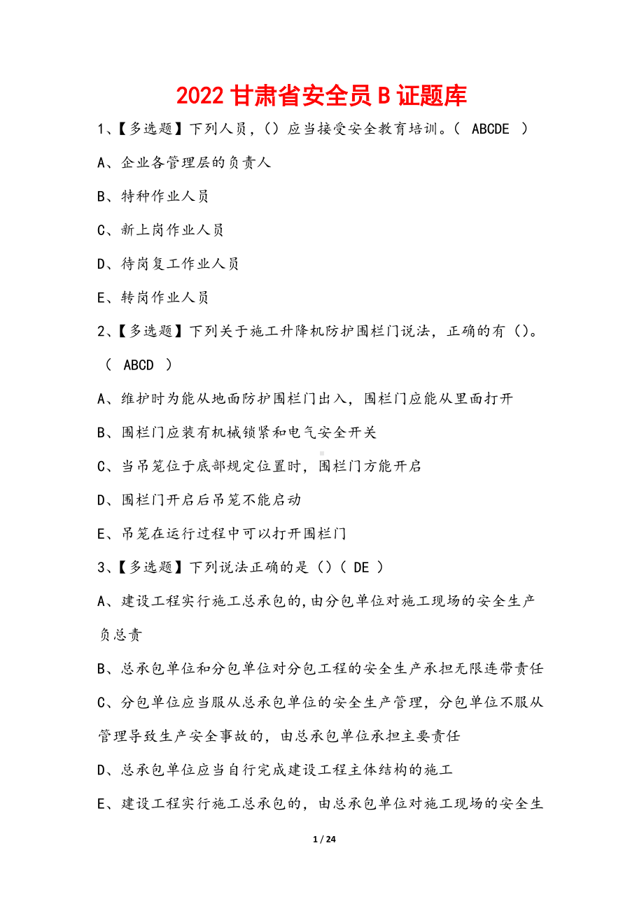 2022年甘肃省安全员B证题库（含答案）.docx_第1页